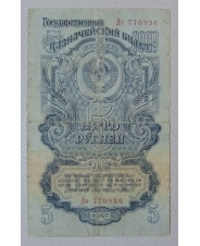 СССР 5 рублей 1947 До 770936